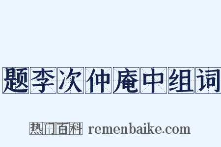 题李次仲庵中组词是什么意思的图片